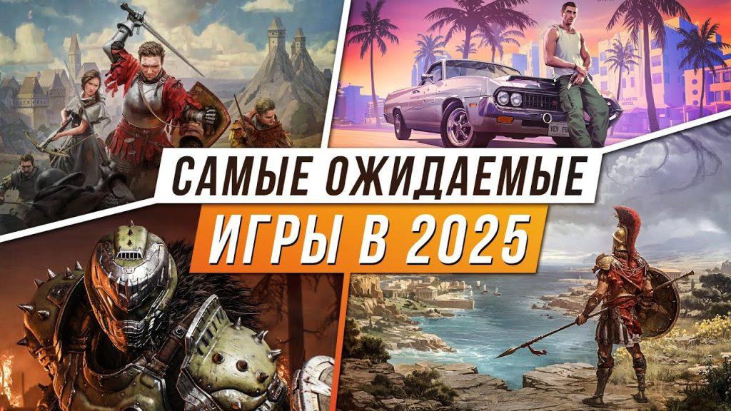 Новинки игр в 2025 году